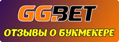 ggbet отзывы|Букмекерская контора GGbet: ставки, промокоды, отзывы.